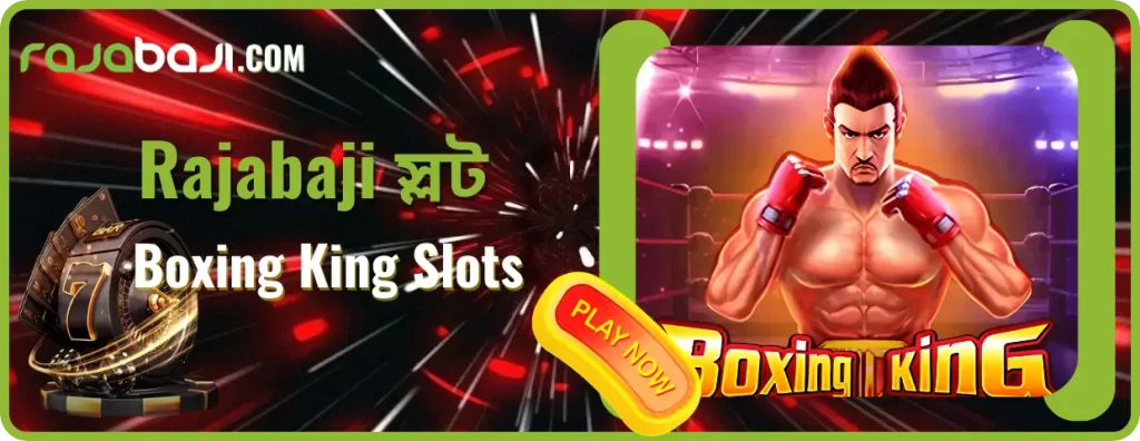 Rajabaji-তে JILI Boxing King Slot: বড় জয়ের উত্তেজনা অনুভব করুন