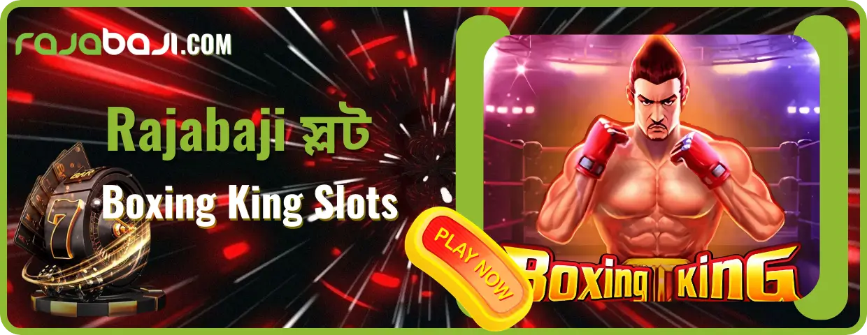 Rajabaji-তে JILI Boxing King Slot: বড় জয়ের উত্তেজনা অনুভব করুন