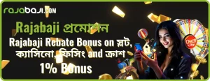 Rajabaji Rebate Bonus: প্রতিদিনের বাজিতে সীমাহীন ক্যাশ রিবেট উপভোগ করুন!